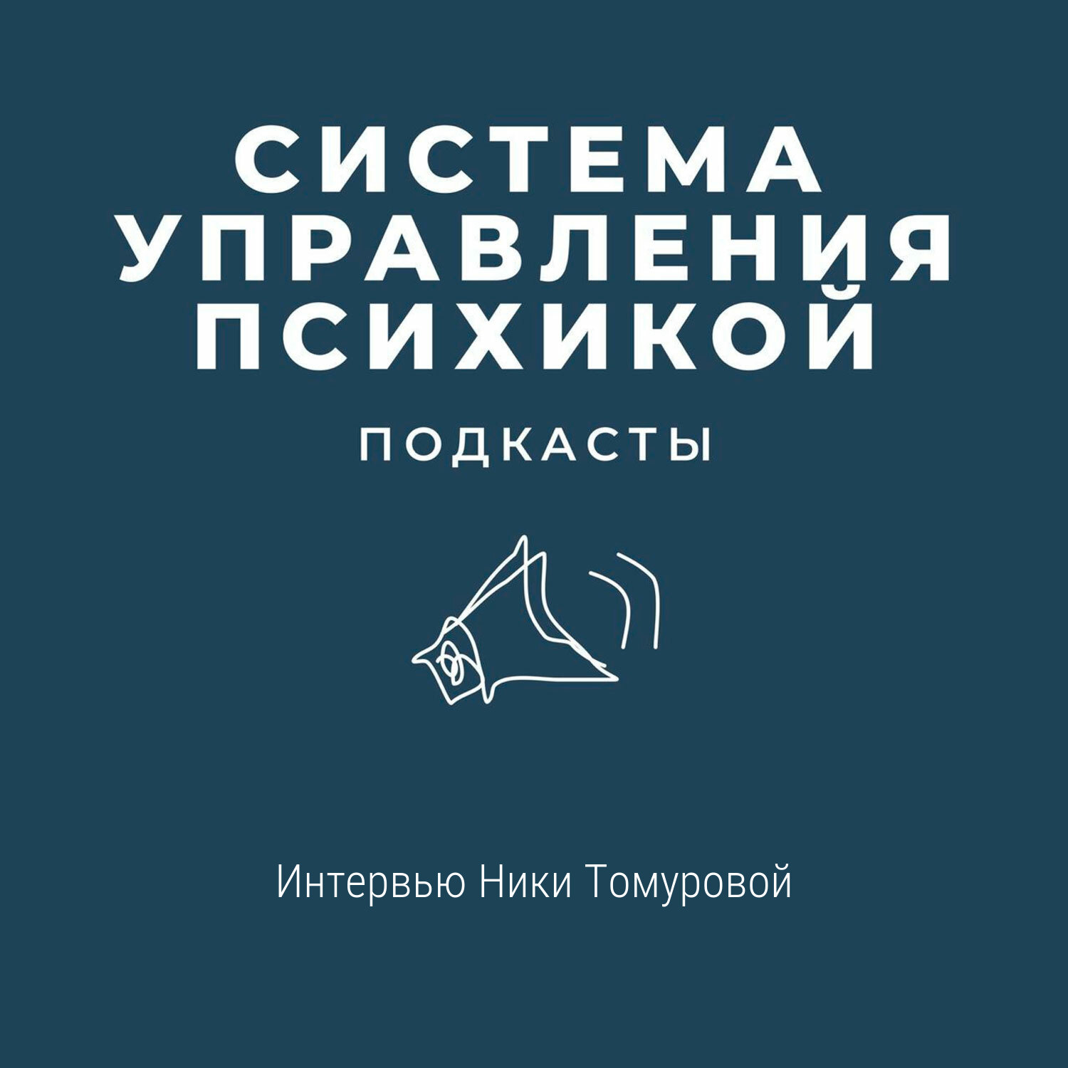 Интервью Ники Томуровой episode artwork