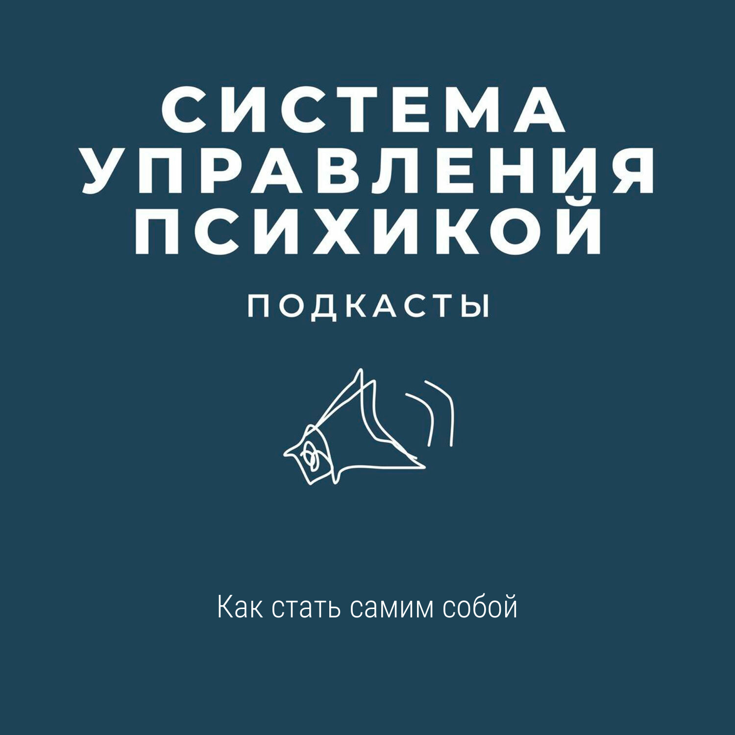 Как стать самим собой episode artwork
