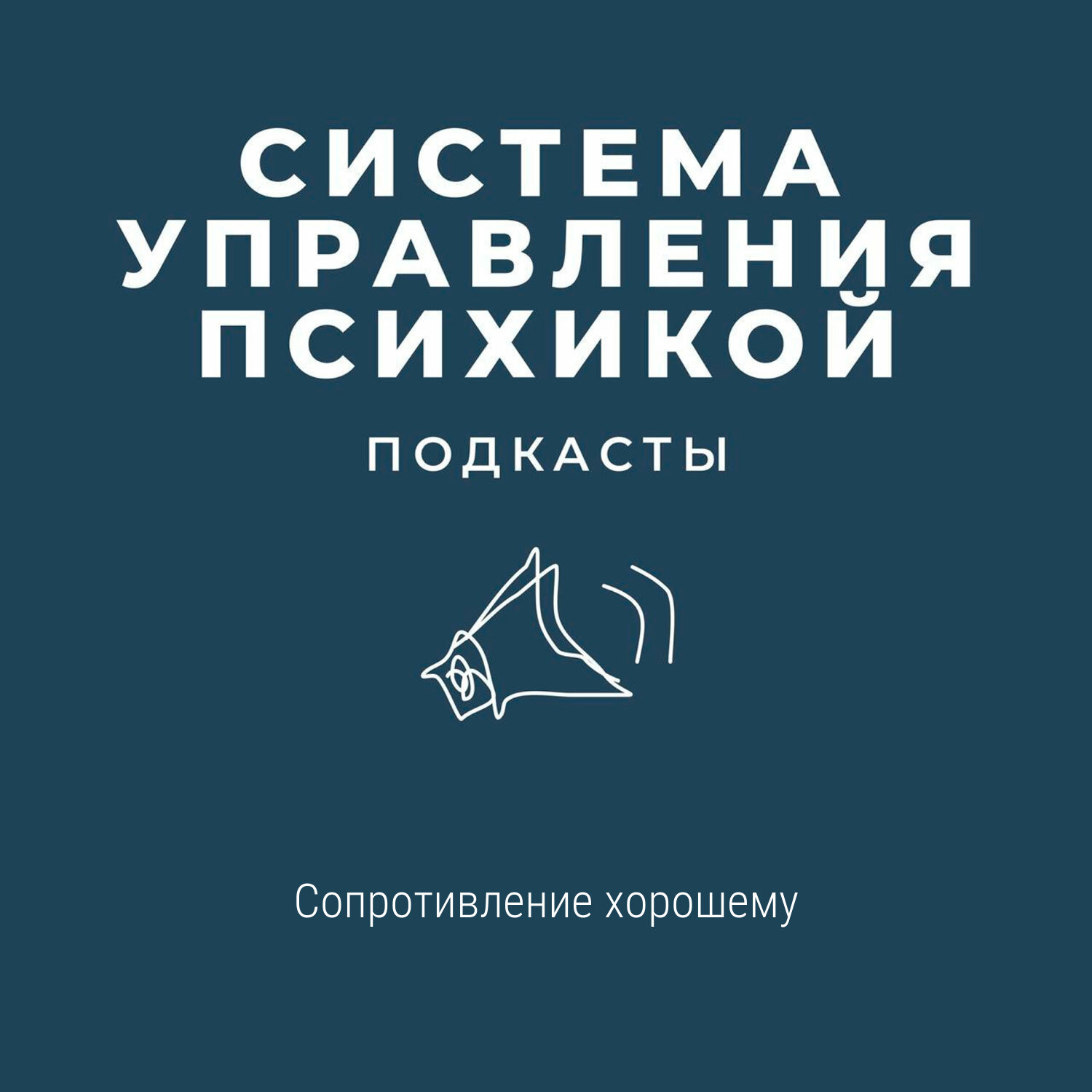 Сопротивление хорошему episode artwork
