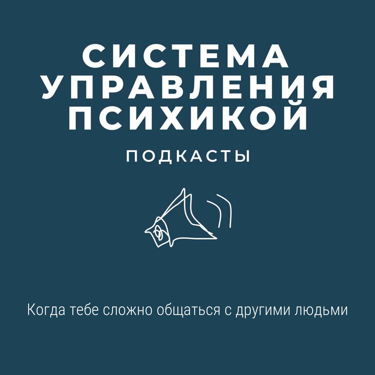 Когда тебе сложно общаться с другими людьми episode artwork