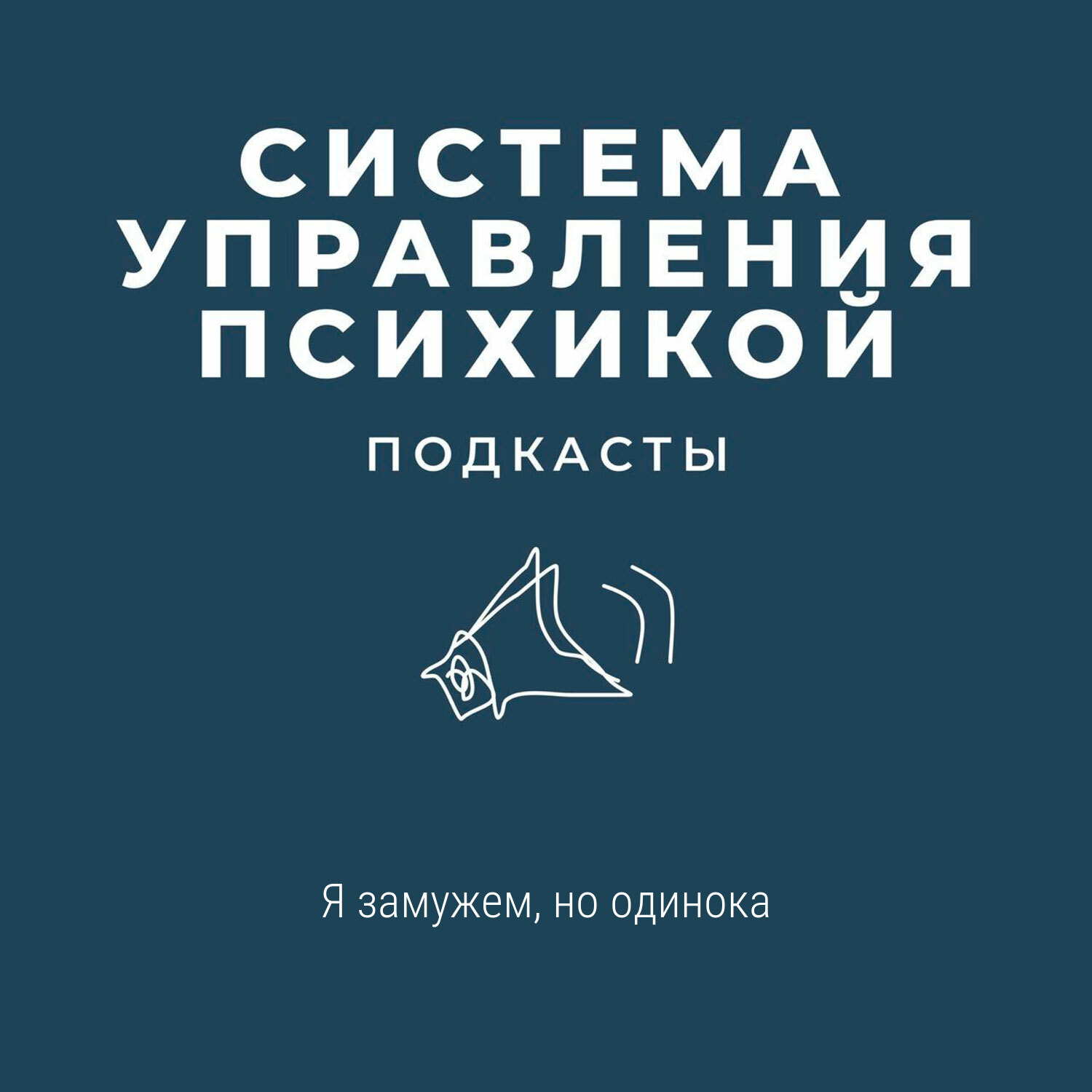 Я замужем, но одинока episode artwork