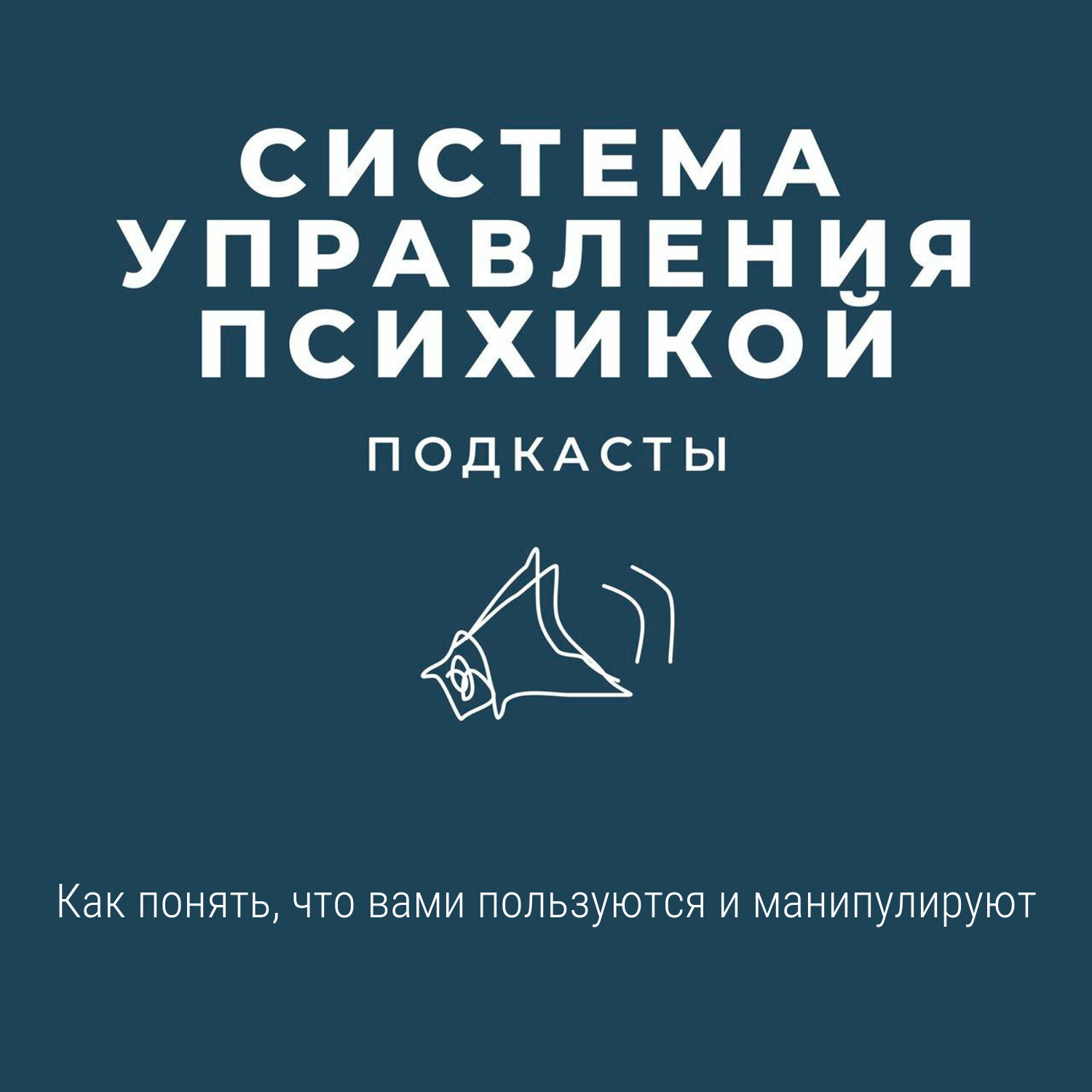 Как понять, что вами пользуются и манипулируют episode artwork
