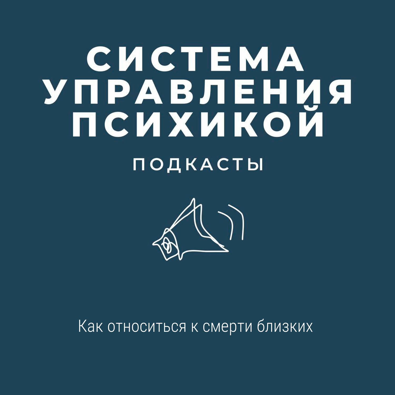 Как относиться к смерти близких episode artwork