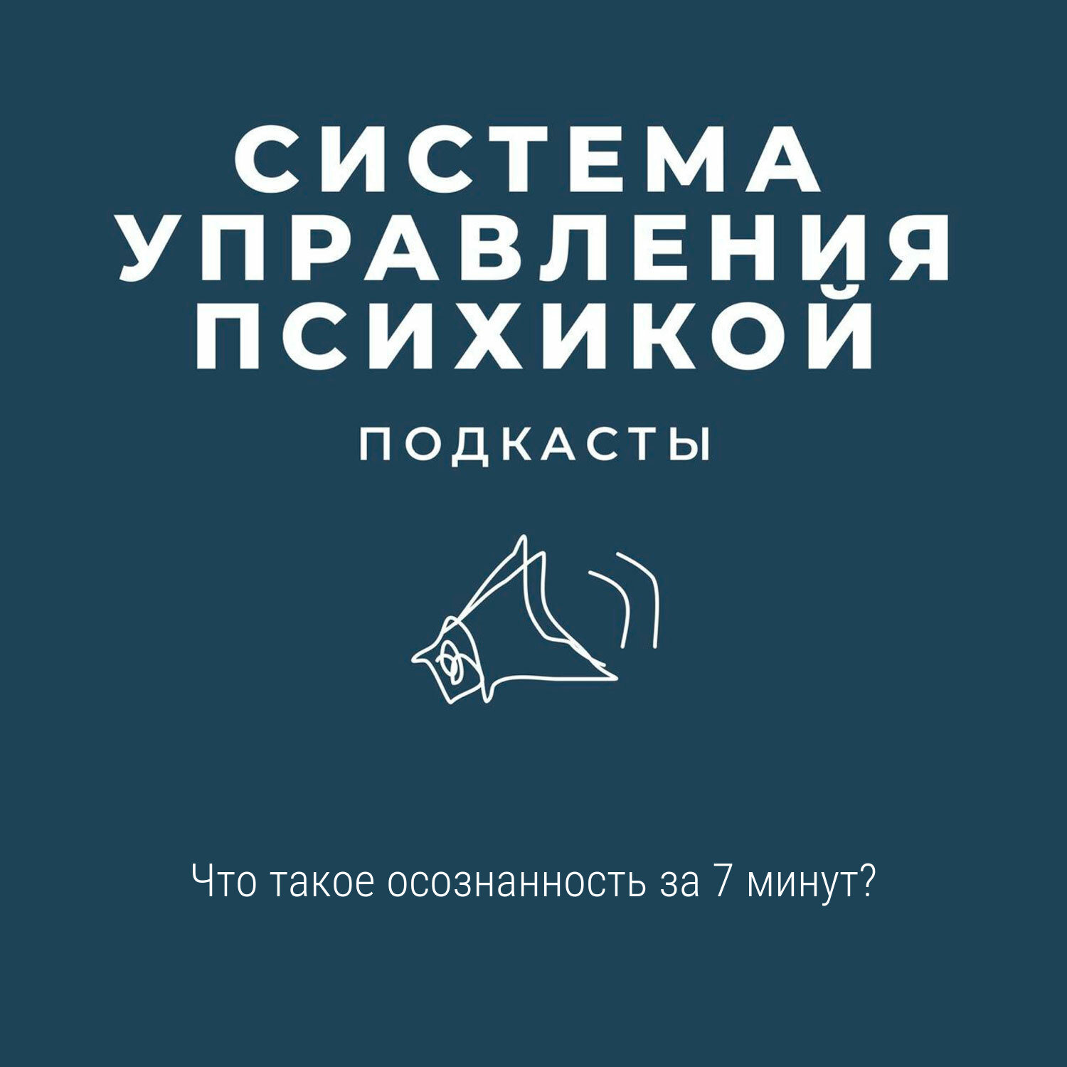 Что такое осознанность за 7 минут? episode artwork