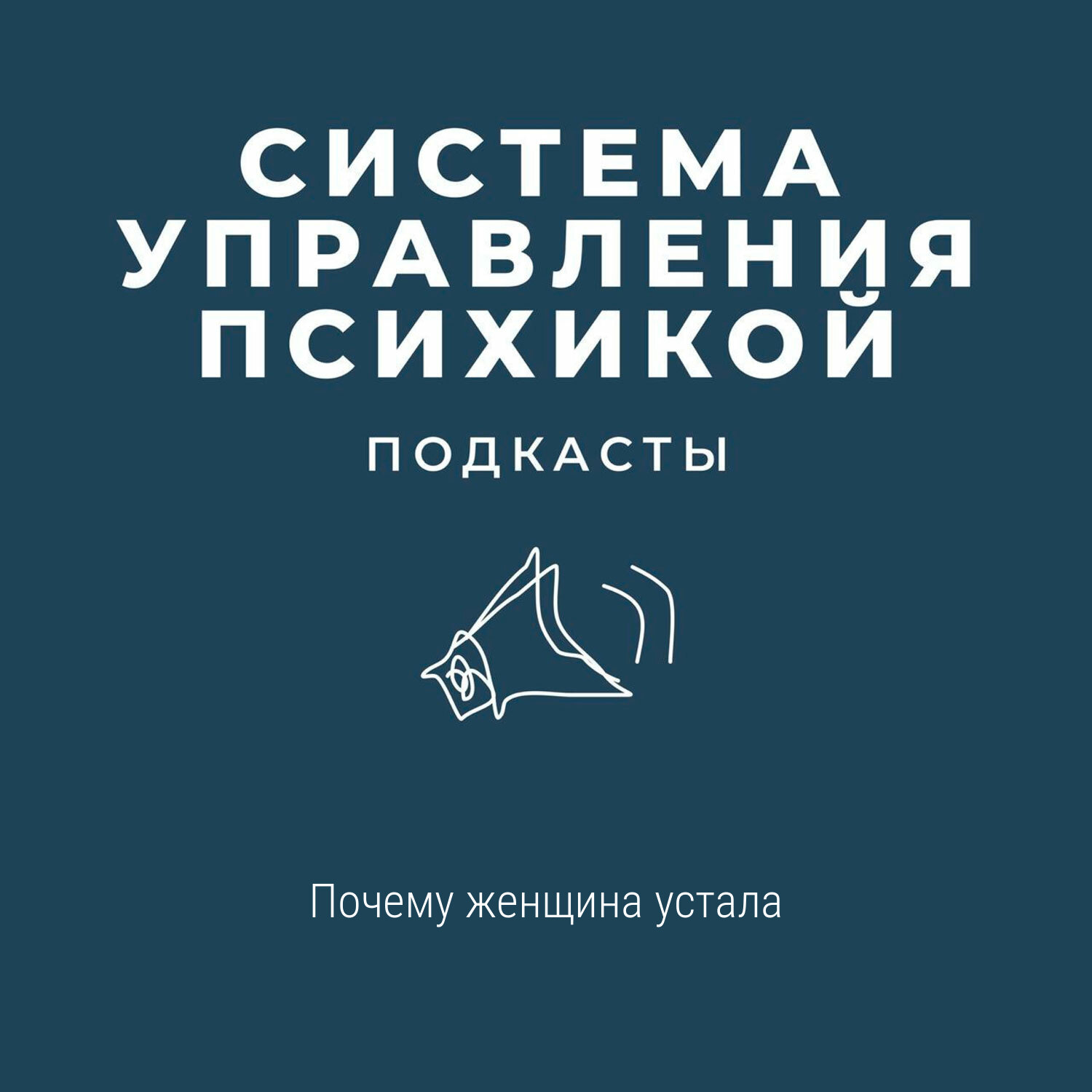 Почему женщина устала episode artwork