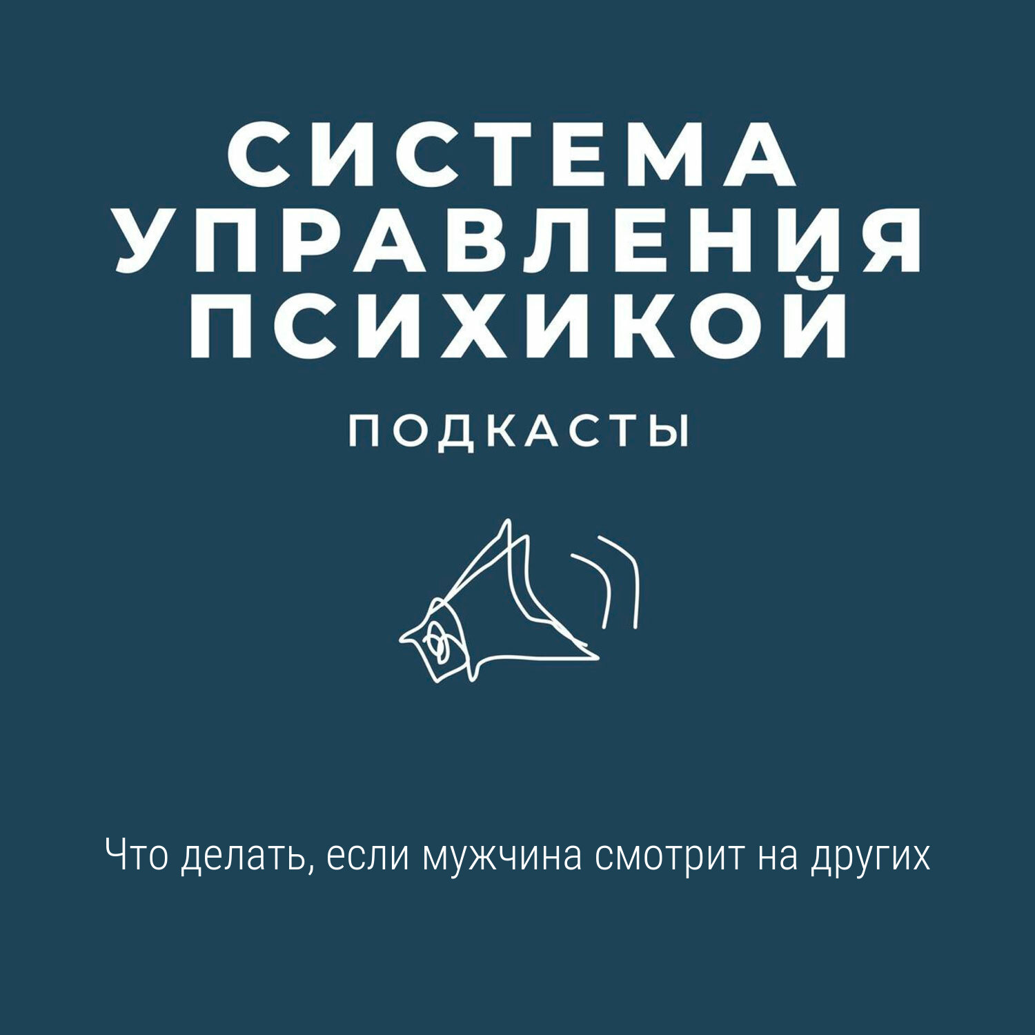 Что делать, если мужчина смотрит на других episode artwork