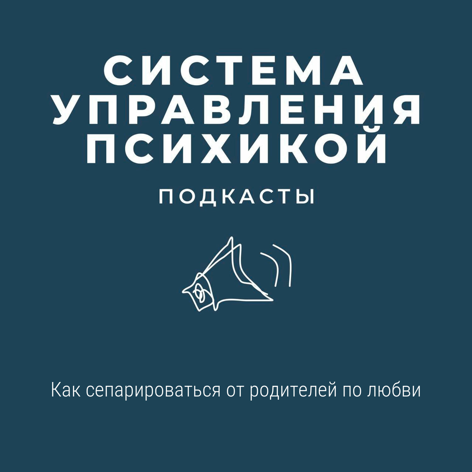Как сепарироваться от родителей по любви episode artwork