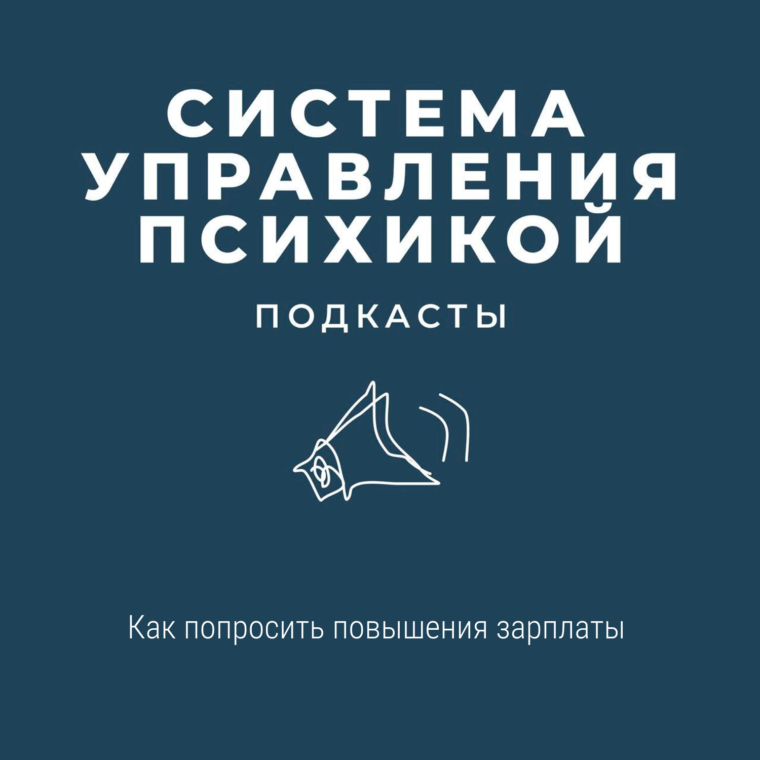 Как попросить повышения зарплаты episode artwork
