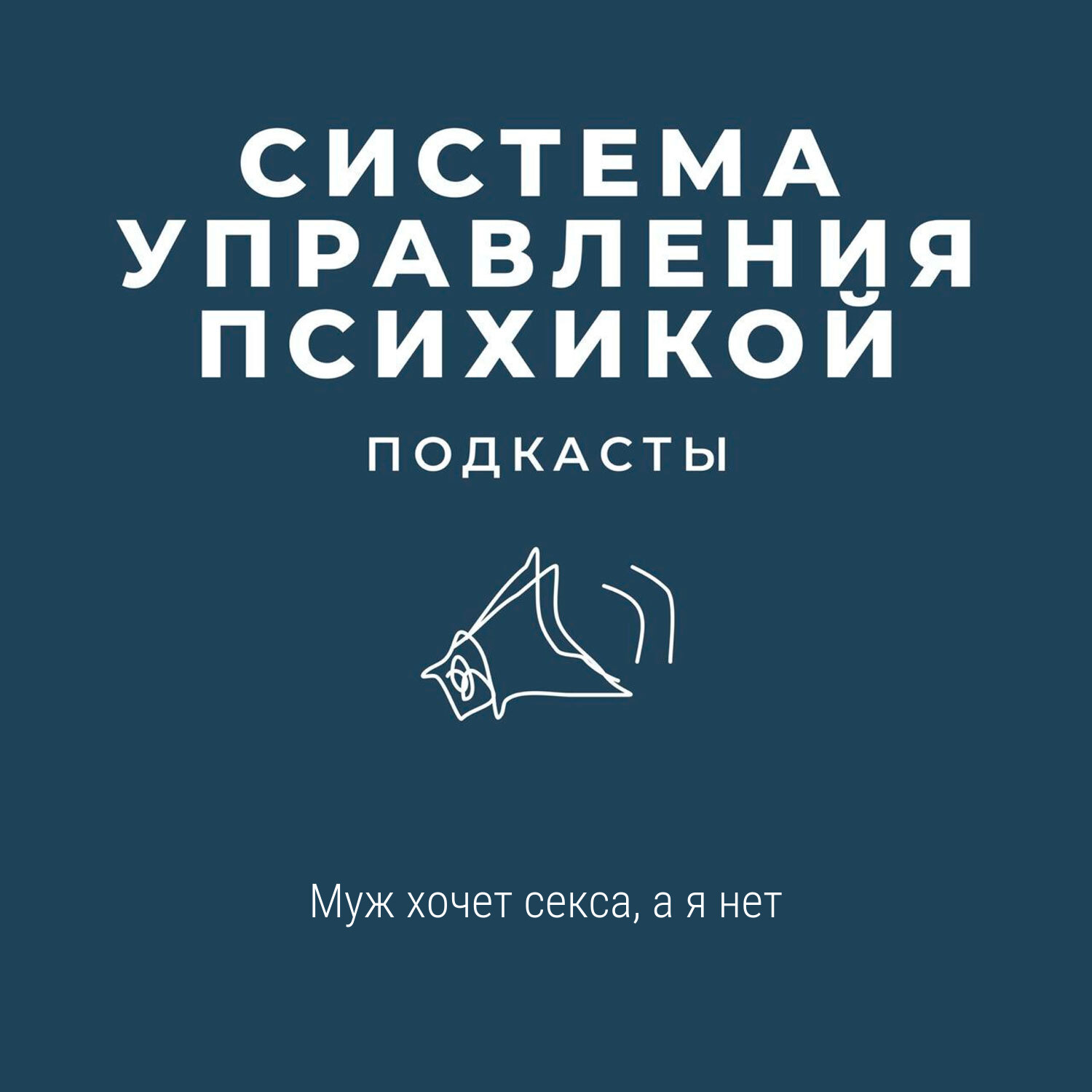 Муж хочет секса, а я нет episode artwork