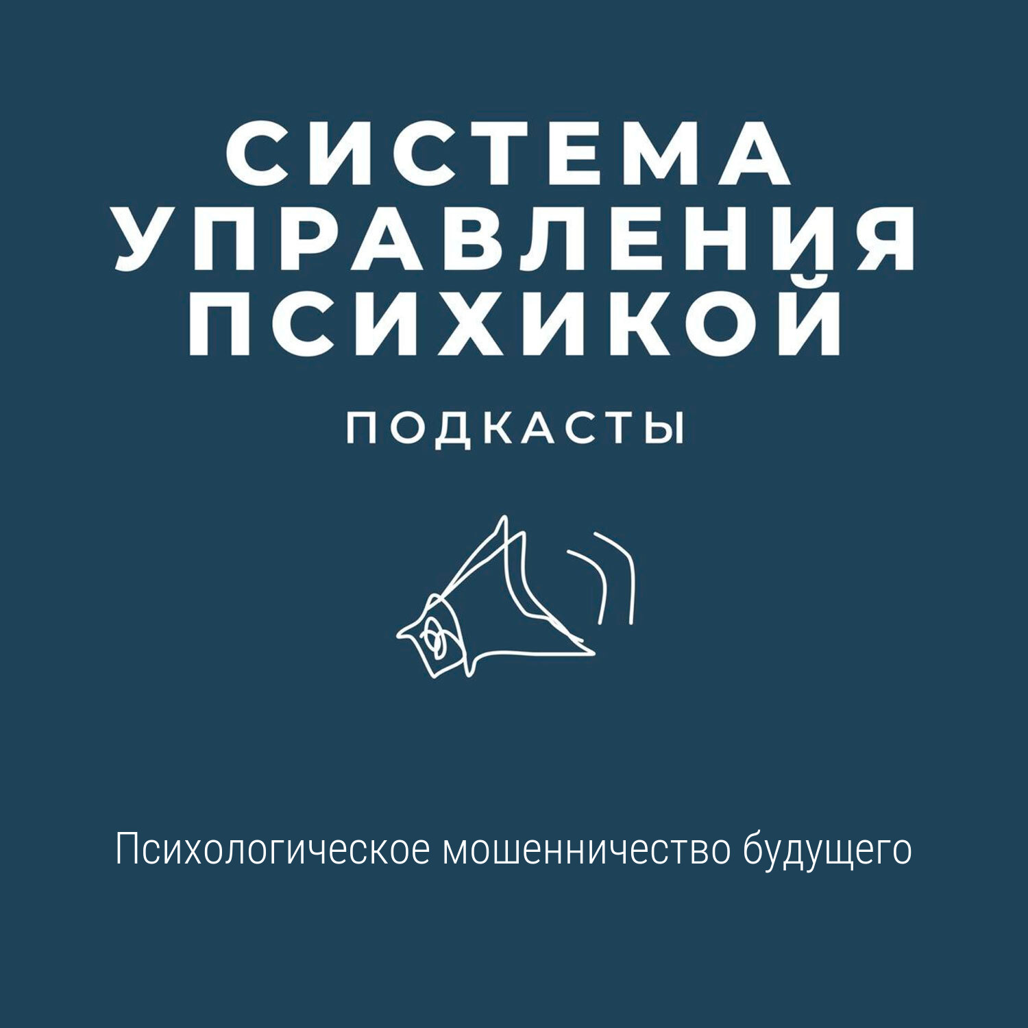 Психологическое мошенничество будущего episode artwork