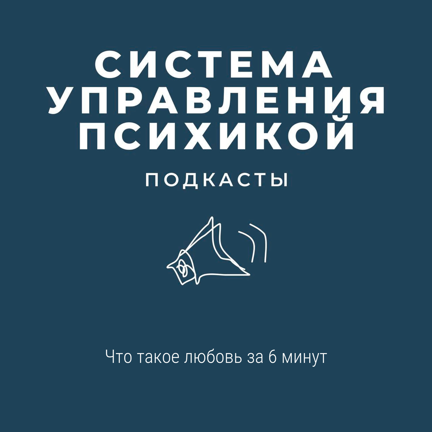 Психология любви за 6 минут episode artwork