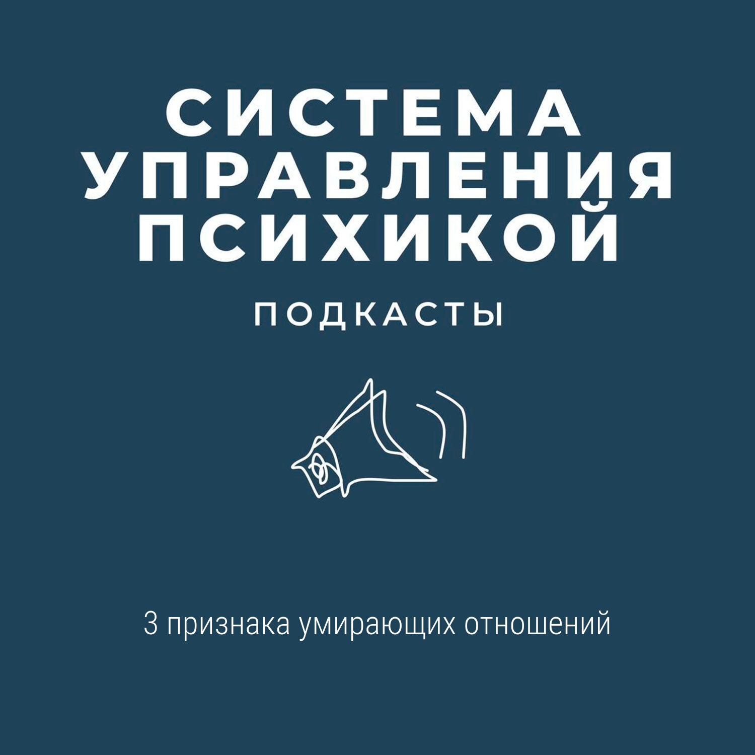 3 признака умирающих отношений episode artwork