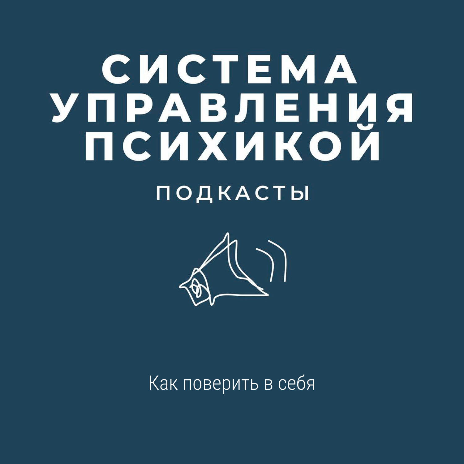 Как поверить в себя episode artwork