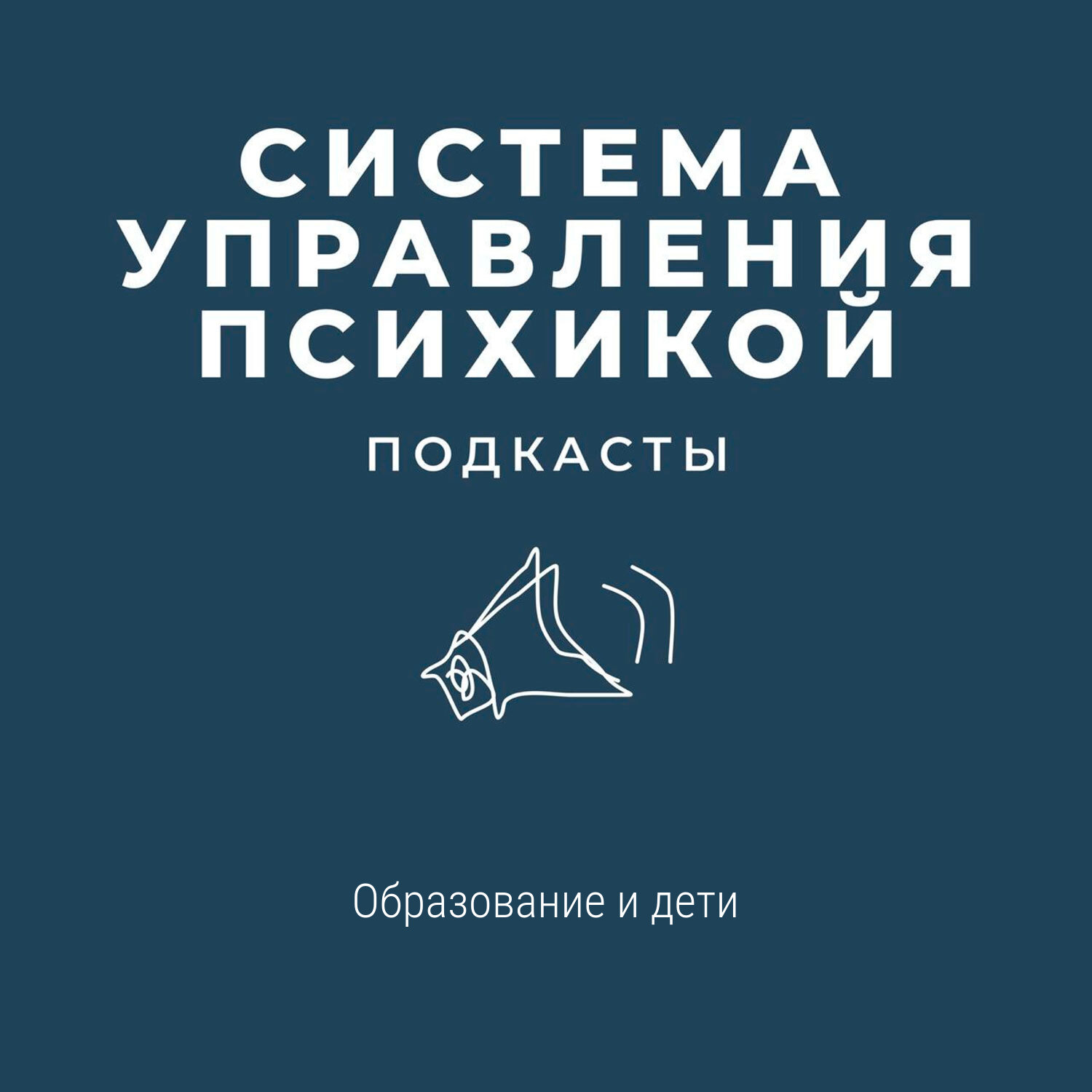 Образование и дети episode artwork