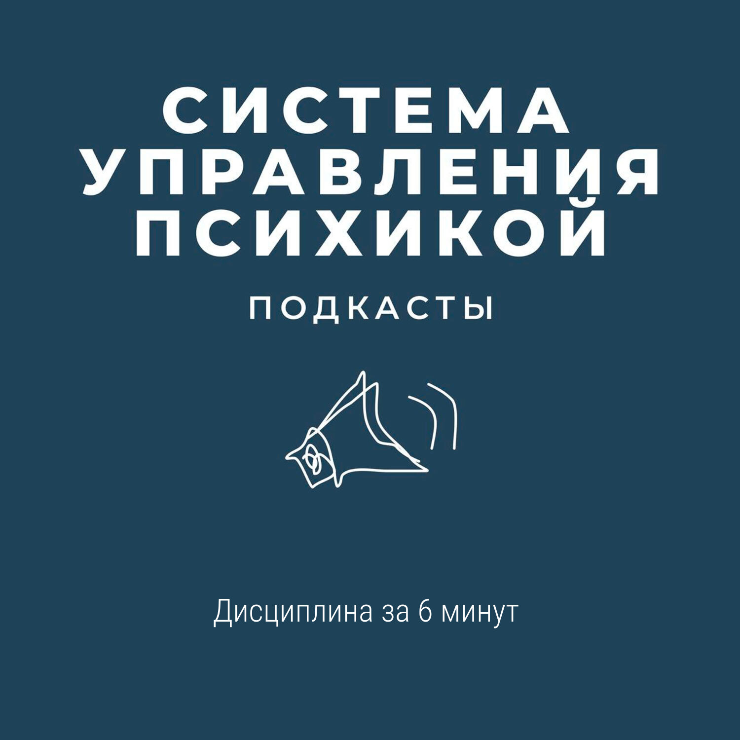 Дисциплина за 6 минут episode artwork