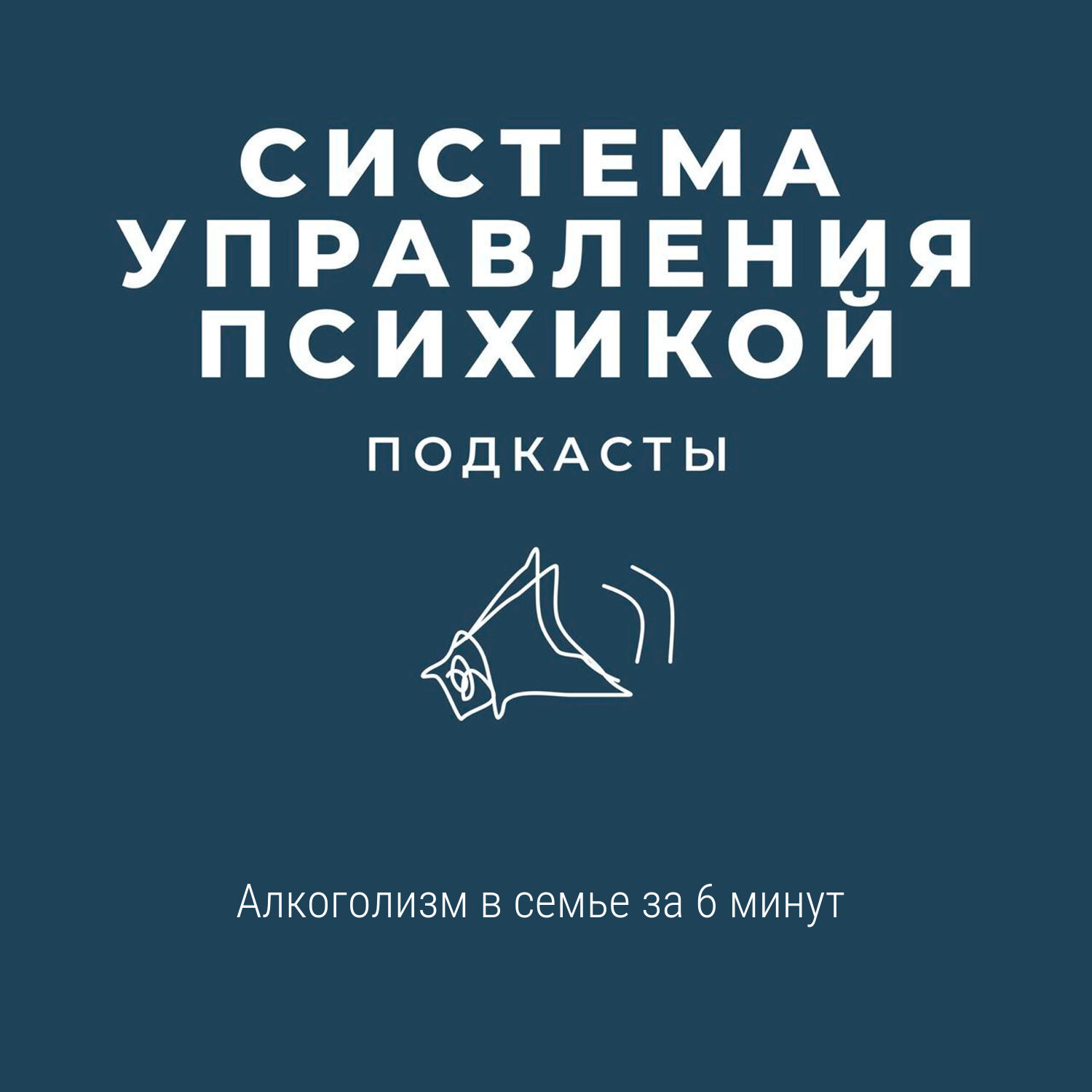 Алкоголизм в семье за 6 минут episode artwork