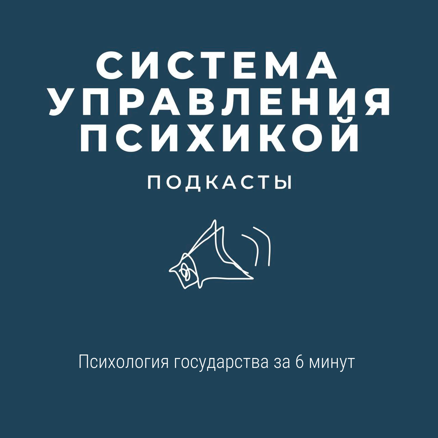 Психология государства за 6 минут episode artwork