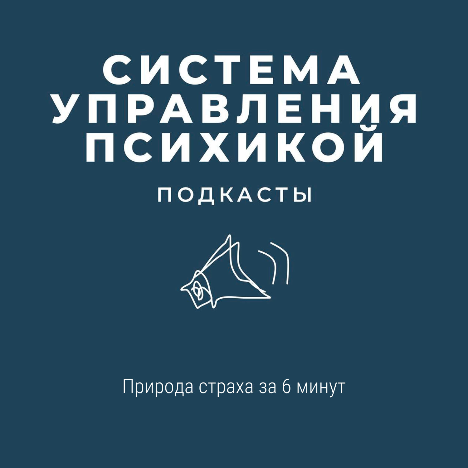 Природа страха за 6 минут episode artwork