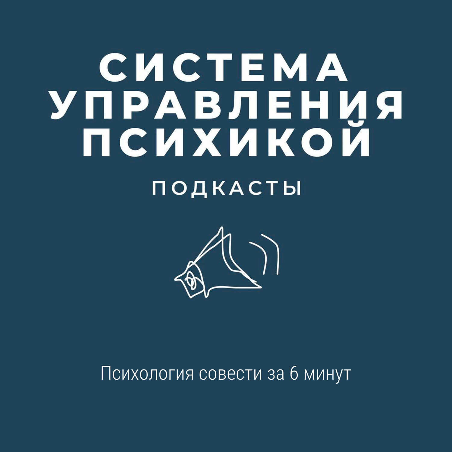 Психология совести за 6 минут episode artwork